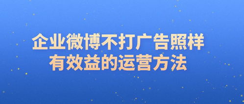 企業(yè)不發(fā)廣告，如何通過(guò)微博策劃實(shí)現(xiàn)效益轉(zhuǎn)化與形象提升